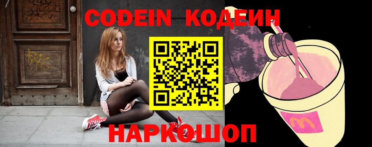 Кодеиновый сироп Lean Purple Drank  Codein напиток Lean (лин)  Родники  Вход с VPN 