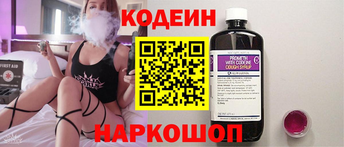 Codein напиток Lean (лин) Родники